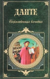 Аудиокнига Божественная комедия