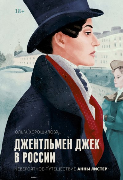 Джентльмен Джек в России. Невероятное путешествие Анны Листер - Ольга Хорошилова