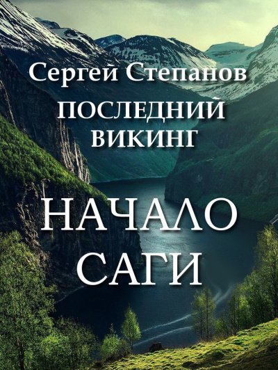 Аудиокнига Последний викинг. Начало саги