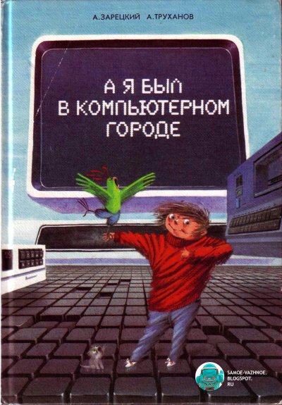 А я был в компьютерном городе - А.А. Зарецкий, А.В. Труханов