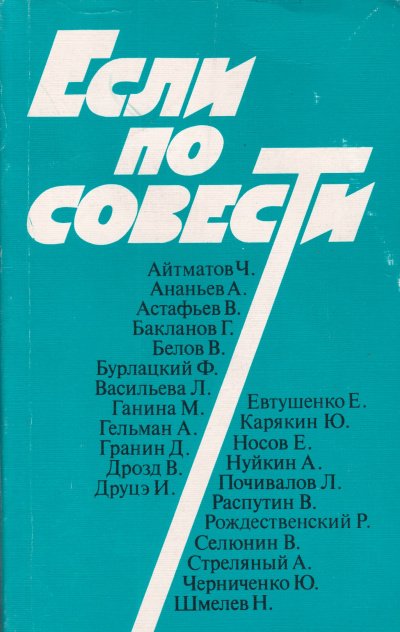 Аудиокнига Если по совести (Сборник)