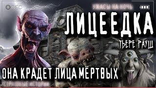 Лицеедка - Тьере Рауш