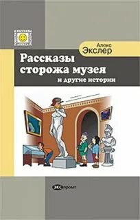 Аудиокнига Рассказы сторожа музея и другие истории