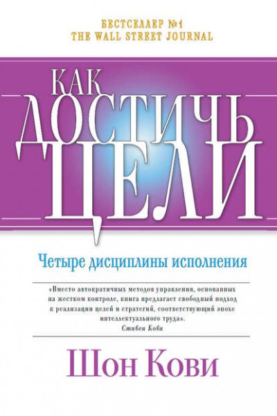 Как достичь цели. Четыре дисциплины исполнения - Крис Макчесни, Джим Хьюлинг, Шон Кови