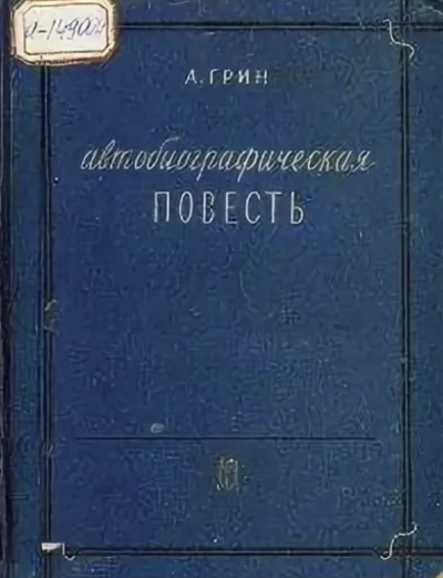 Автобиографическая повесть - Александр Грин