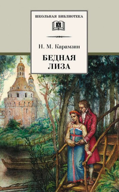 Аудиокнига Бедная Лиза. Наталья, боярская дочь. Марфа-посадница, или Покорение Новагорода