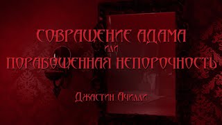 Совращение Адама или Порабощенная непорочность - Джастин Aчилли