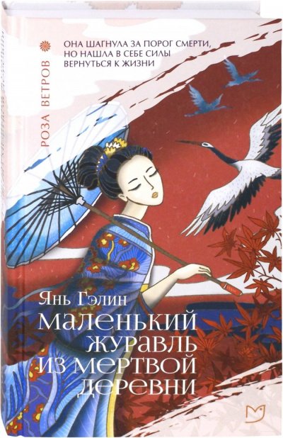 Аудиокнига Маленький журавль из мертвой деревни