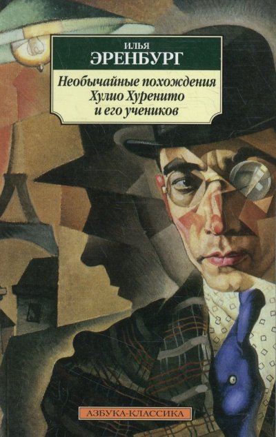 Необычайные похождения Хулио Хуренито и его учеников - Илья Эренбург