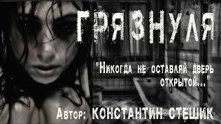 Грязнуля - Константин Стешик