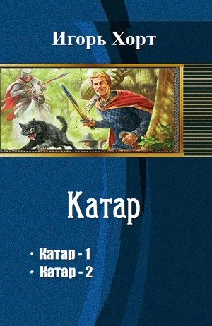 Катар. Книга 2 - Игорь Хорт