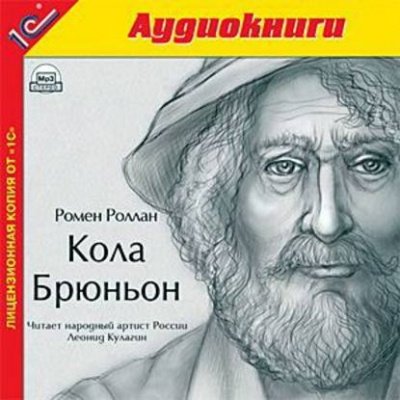 Аудиокнига Кола Брюньон