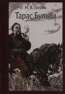 Аудиокнига Тарас Бульба