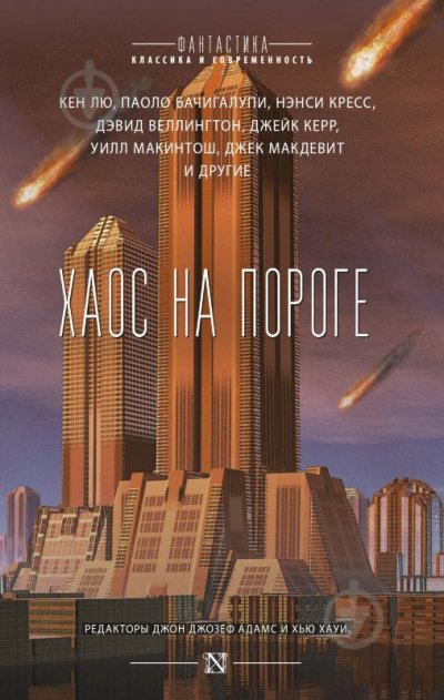 Хаос на пороге - Кен Лю, Паоло Бачигалупи, Нэнси Кресс