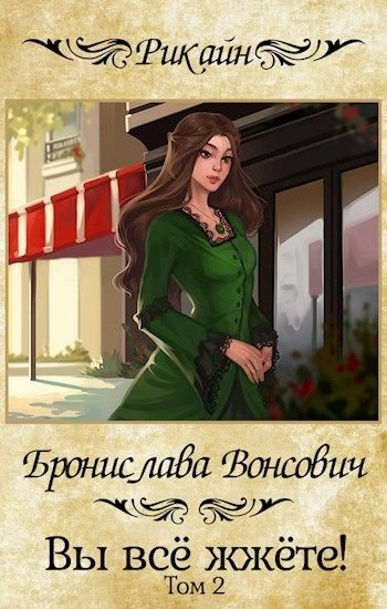 Вы всё жжёте! Книга 2 - Бронислава Вонсович