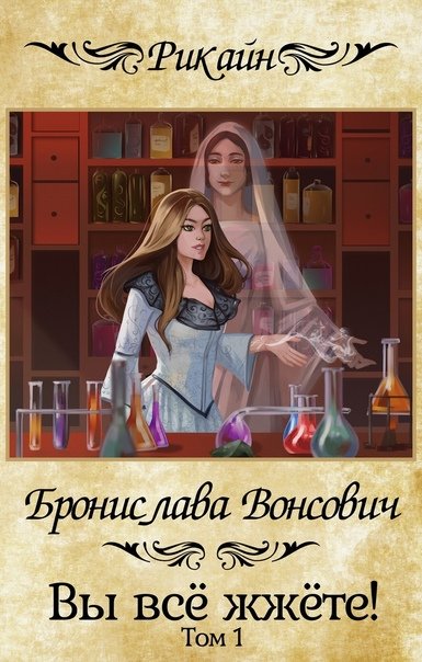 Вы всё жжёте! Книга 1 - Бронислава Вонсович