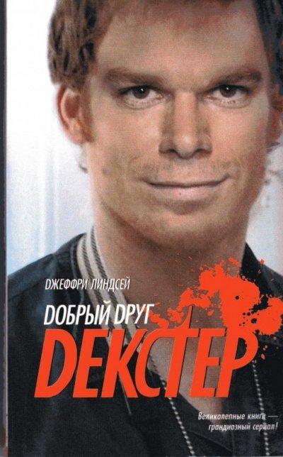 Добрый друг Декстер - Джеффри Линдсей