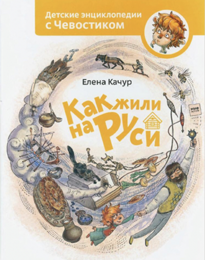 Как жили на Руси. Детские энциклопедии с Чевостиком - Елена Качур