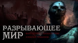 Беги из этого города. Разрывающее мир - Алексей Грибанов