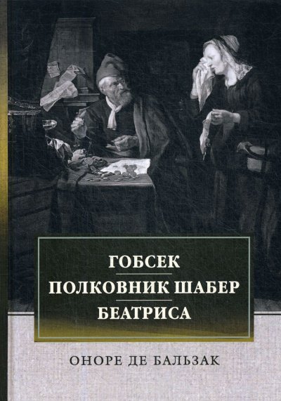 Гобсек. Полковник Шабер - Оноре Бальзак