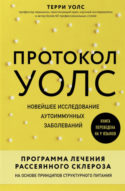 Протокол Уолс. Новейшее исследование аутоиммунных заболеваний. Программа лечения рассеянного склероза на основе принципов структурного питания - Терри Уолс