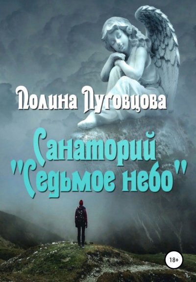 Аудиокнига Санаторий «Седьмое небо»