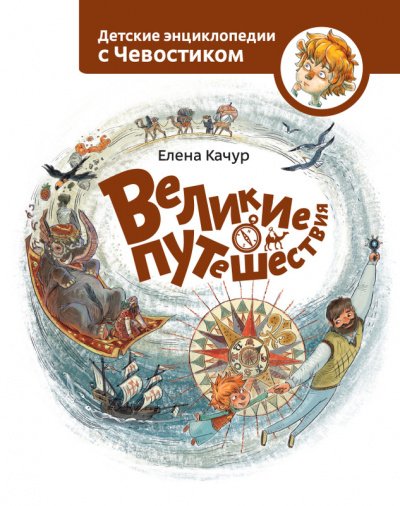 Великие путешествия. Детские энциклопедии с Чевостиком - Елена Качур