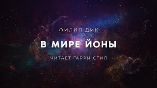 В мире Йоны - Филип Дик