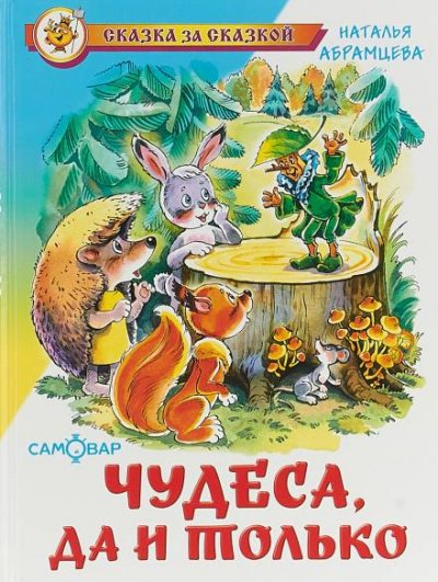 Аудиокнига Чудеса, да и только