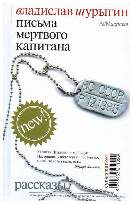 Аудиокнига Письма мертвого капитана