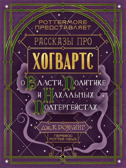 Аудиокнига Рассказы про Хогвартс. О власти, политике и нахальных полтергейстах