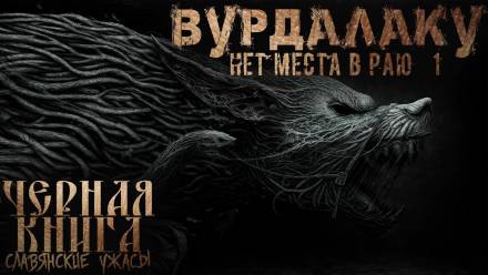 Аудиокнига Вурдалакам нет места в раю