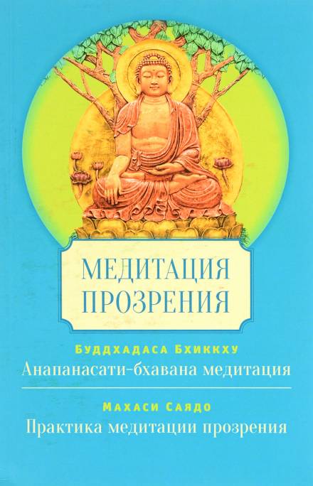 Аудиокнига Медитация Сатипаттхана Випассана