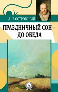 Аудиокнига Праздничный сон - до обеда