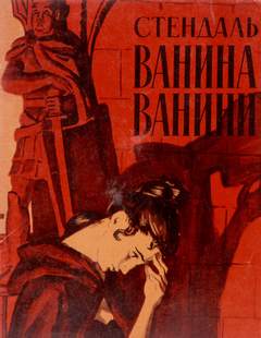 Аудиокнига Ванина Ванини