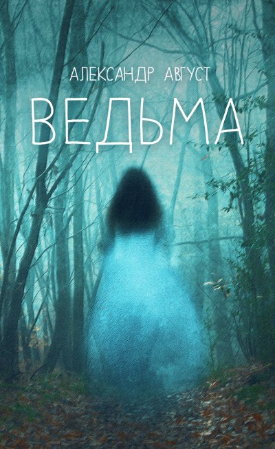 Аудиокнига Ведьма