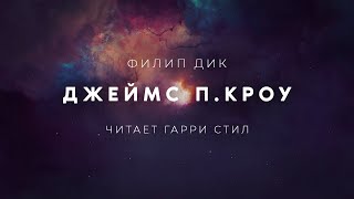 Джеймс П Кроу - Филип Дик