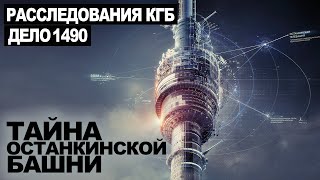 Секретный архив КГБ. Тайна Останкинской башни. Дело 1490 - Георгий Немов, Евгений Гришин