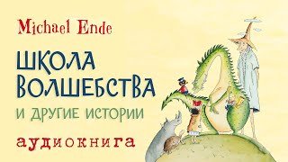 Школа Волшебства - Михаэль Энде