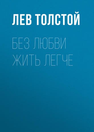 Без любви жить легче - Лев Толстой