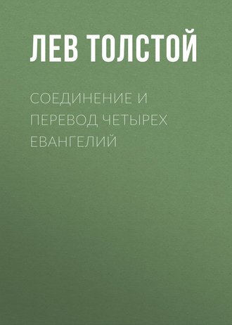 Аудиокнига Соединение и перевод четырех Евангелий