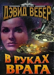 В руках врага - Дэвид Вебер