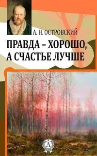 Аудиокнига Правда - хорошо, а счастье лучше