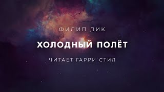 Холодный полет - Филип Дик