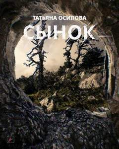 Сынок (S.T.A.L.K.E.R.) - Татьяна Осипова