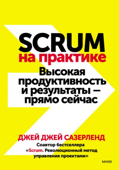 Scrum на практике. Высокая продуктивность и результаты — прямо сейчас - Джей Сазерленд