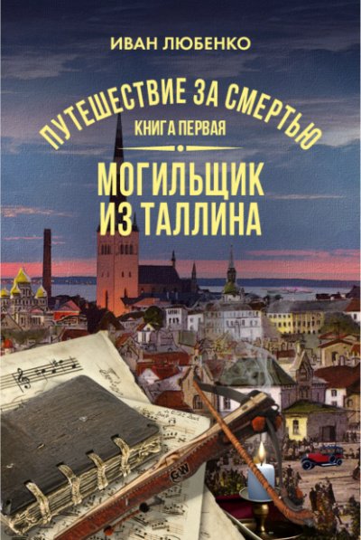 Аудиокнига Путешествие за смертью. Могильщик из Таллина