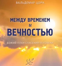 Между временем и вечностью. Божий план спасения человека - Вальдемар Цорн