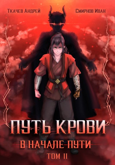 Путь крови. В начале пути. Том 2 - Андрей Ткачев, Иван Смирнов