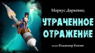 Аудиокнига Утраченное отражение